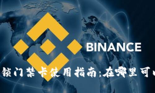 华为钱包加密锁门禁卡使用指南：在哪里可以找到和使用？