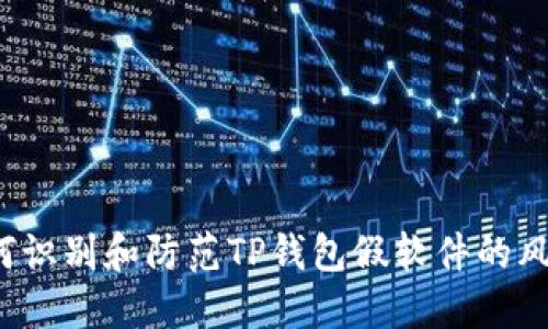 如何识别和防范TP钱包假软件的风险？