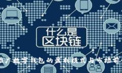 中央推广数字钱包的盈利