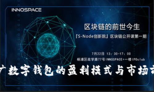 中央推广数字钱包的盈利模式与市场前景分析