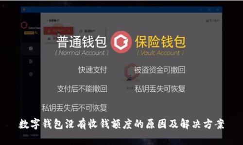 数字钱包没有收钱额度的原因及解决方案