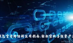 TP钱包官方跨链桥使用指南