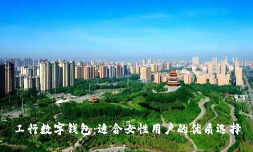 工行数字钱包：适合女性用户的优质选择