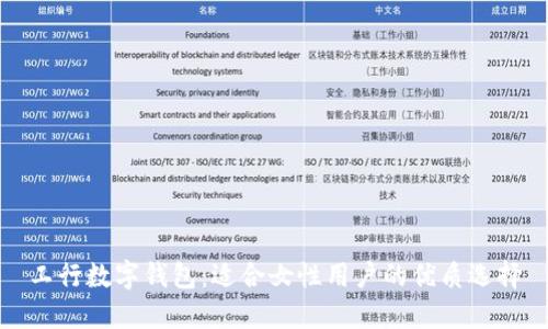 工行数字钱包：适合女性用户的优质选择