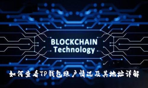 如何查看TP钱包账户情况及其地址详解