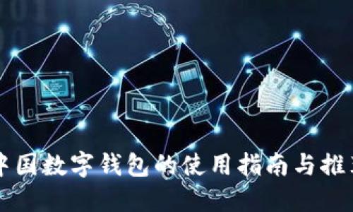 中国数字钱包的使用指南与推荐