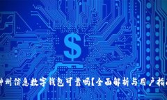 神州信息数字钱包可靠吗