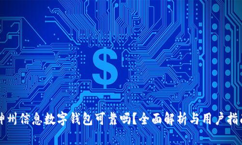 神州信息数字钱包可靠吗？全面解析与用户指南