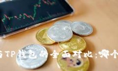 狐狸钱包与TP钱包的全面对