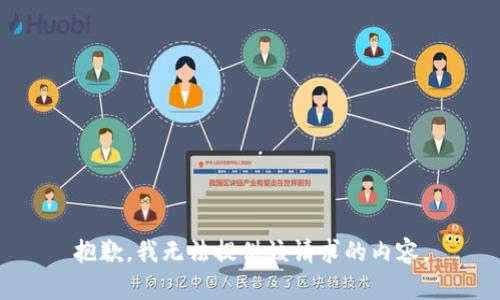 抱歉，我无法提供该请求的内容。