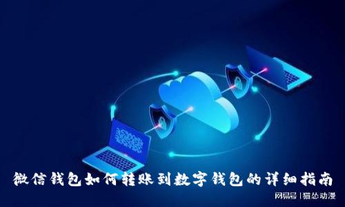 微信钱包如何转账到数字钱包的详细指南