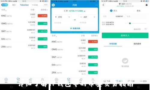   
详细了解TP钱包中的币安交易指南