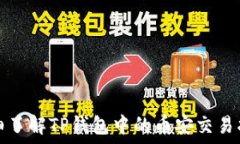   详细了解TP钱包中的币安