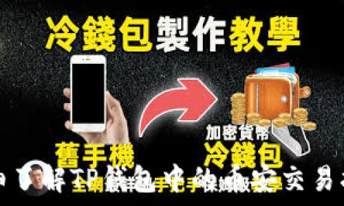   
详细了解TP钱包中的币安交易指南