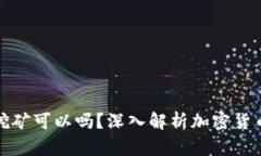 加密币放在钱包里挖矿可