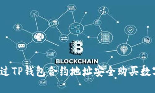 如何通过TP钱包合约地址安全购买数字货币？