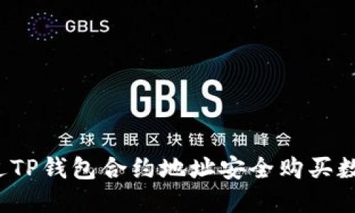 如何通过TP钱包合约地址安全购买数字货币？