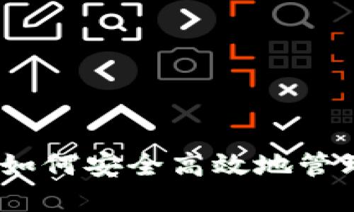 数字钱包交易：如何安全高效地管理你的虚拟资产