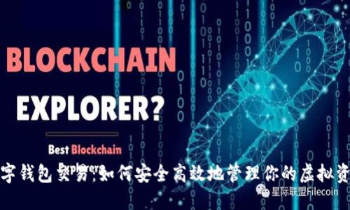 数字钱包交易：如何安全高效地管理你的虚拟资产