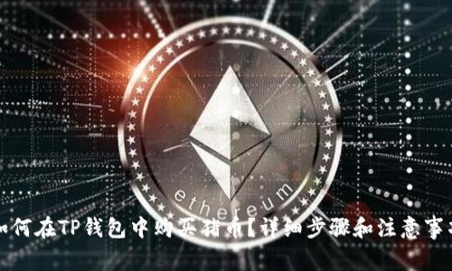 如何在TP钱包中购买猪币？详细步骤和注意事项