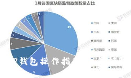 中本聪TP钱包操作指南：如何领取测试币