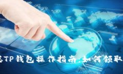 中本聪TP钱包操作指南：如