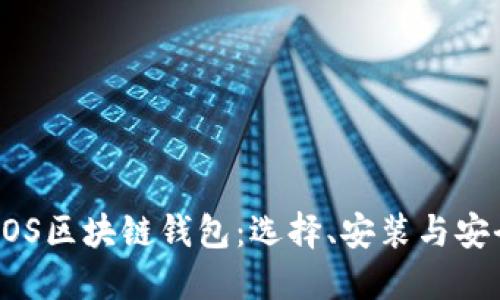深入了解EOS区块链钱包：选择、安装与安全使用指南