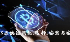 深入了解EOS区块链钱包：