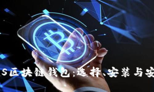 深入了解EOS区块链钱包：选择、安装与安全使用指南
