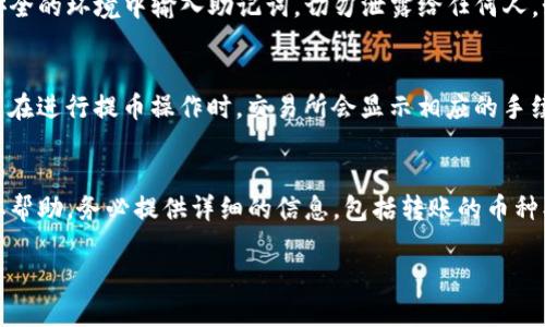 交易所里的币怎么转到TP钱包

币, 交易所, TP钱包/guanjianci

在当前数字货币蓬勃发展的背景下，越来越多的用户开始对如何高效、安全地转移资产产生了浓厚的兴趣。尤其是如何将交易所里的币转移到TP钱包，成为了许多投资者常见的问题。本文将详细介绍这个过程，并解决用户在这一过程中的多种疑问。

一、什么是TP钱包？
TP钱包，全名Trust Wallet，是一款功能丰富且用户友好的数字资产钱包。作为一个去中心化的钱包，TP钱包支持多种区块链资产的管理，包括比特币、以太坊、Ripple等主流币种和各种ERC-20、BEP-20等代币。TP钱包的安全性较高，可以让用户自主掌握自己的私钥，避免了通过中心化服务导致的资产风险。

二、交易所与TP钱包的关系
交易所是用户购买、交易、兑换数字资产的平台，而TP钱包则是用于存储和管理这些资产的工具。用户在交易所进行交易时，资产被存储在交易所提供的账户中。当用户希望将资产从交易所转移到TP钱包时，就需要进行一系列步骤。这种转移不仅能够提高资产的安全性，还能方便用户对资产进行更加自由的操作。

三、如何将币从交易所转移到TP钱包？
将币从交易所转移到TP钱包的过程相对简单，一般包括以下几个步骤：

ol
listrong获取TP钱包的地址/strong：打开TP钱包，点击