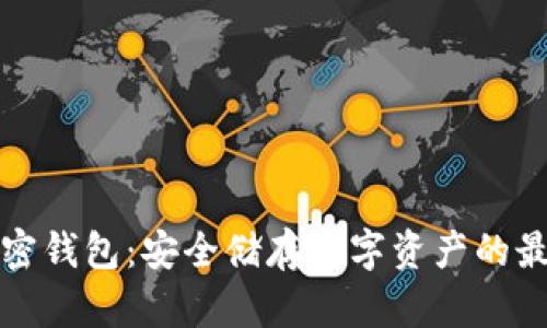 韩国加密钱包：安全储存数字资产的最佳选择