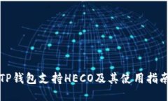 TP钱包支持HECO及其使用指