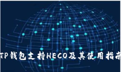 TP钱包支持HECO及其使用指南