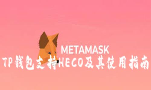 TP钱包支持HECO及其使用指南