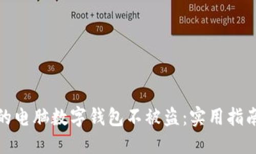 如何保护你的电脑数字钱包不被盗：实用指南与应对策略