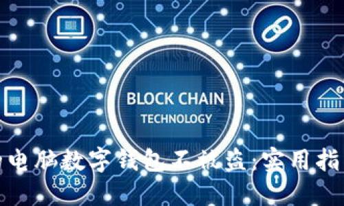 如何保护你的电脑数字钱包不被盗：实用指南与应对策略