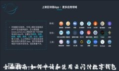全面指南：如何申请和使