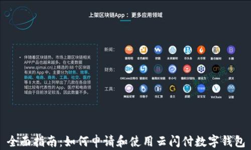 
全面指南：如何申请和使用云闪付数字钱包