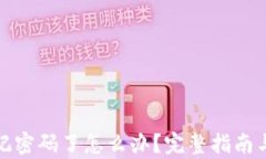 tp钱包忘记密码了怎么办？