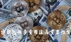 加密钱包的多重用途与重