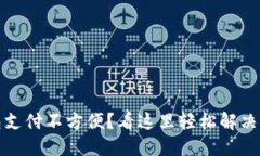 数字钱包支付不方便？看