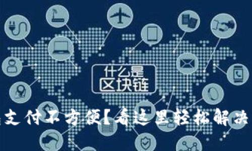 数字钱包支付不方便？看这里轻松解决你的问题