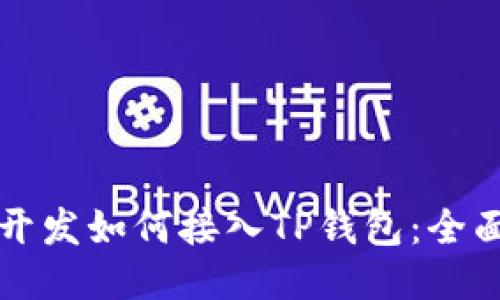 DeFi开发如何接入TP钱包：全面指南
