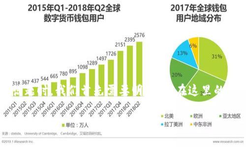 数字钱包（Digital Wallet）是当前金融科技领域的一个重要趋势，许多人可能对其功能、安全性以及是否值得使用有疑问。在讨论“数字钱包是不是s了”这个话题时，我们首先需要明确“s”在这里的含义，通常可以指“安全性”（security）或“被淘汰”（obsolete）。接下来我们将详细探讨数字钱包的现状、优势、安全性以及未来发展趋势。以下是相关和关键词。

数字钱包的现状与未来：你需要了解的安全性和发展趋势