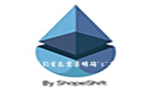 数字钱包（Digital Wallet）是当前金融科技领域的一个重要趋势，许多人可能对其功能、安全性以及是否值得使用有疑问。在讨论“数字钱包是不是s了”这个话题时，我们首先需要明确“s”在这里的含义，通常可以指“安全性”（security）或“被淘汰”（obsolete）。接下来我们将详细探讨数字钱包的现状、优势、安全性以及未来发展趋势。以下是相关和关键词。

数字钱包的现状与未来：你需要了解的安全性和发展趋势