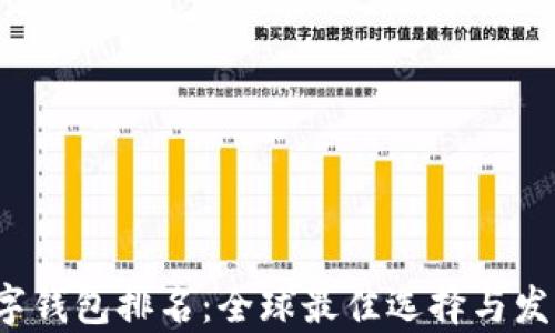 
2025年数字钱包排名：全球最佳选择与发展趋势分析