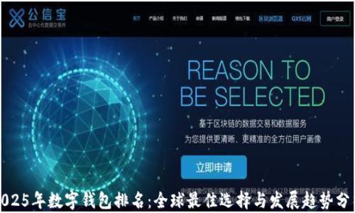 
2025年数字钱包排名：全球最佳选择与发展趋势分析