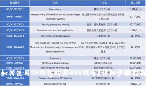 如何使用TP钱包购买ASS代币？详细步骤指南