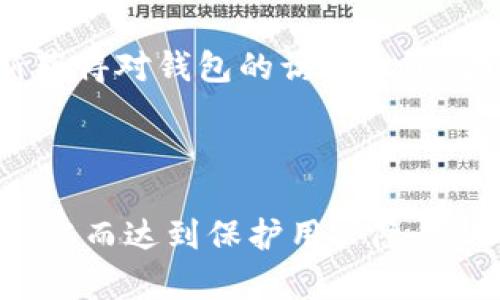   全面解析Moon数字钱包：安全性、功能及使用经验 / 

 guanjianci 数字钱包, Moon钱包, 加密货币 /guanjianci 

### Moon数字钱包概述

在当今数字货币蓬勃发展的时代，数字钱包作为连接用户与加密货币世界的桥梁，其重要性愈发凸显。Moon数字钱包，以其独特的功能、用户友好的界面及强大的安全性，成为了越来越多加密货币爱好者的选择。本文将对Moon数字钱包展开全面介绍，包括其基本功能、优势、安全性考量、使用经验以及如何在众多数字钱包中脱颖而出。

### 1. Moon数字钱包的基本功能

Moon数字钱包是一款支持多种主流加密货币的数字钱包，用户可以在此平台上进行存储、接收、发送与管理各种加密资产。其主要功能包括：

#### 1.1 多币种支持

Moon钱包支持比特币、以太坊、莱特币、瑞波币等多种主流加密货币，不同于某些只支持单一货币的钱包，Moon极大地方便了用户进行各种虚拟货币的交易和投资。

#### 1.2 便捷的交易系统

用户不仅可以快速发送和接收加密货币，还可以通过简单的界面完成交易。在Moon钱包中，友好的用户体验设计确保了即使是新手也能快速上手，方便快捷。

#### 1.3 安全性保障

Moon钱包采取了多重安全措施，包括用户私钥分离、双重身份验证等，确保用户的资金安全。更重要的是，Moon支持用户通过助记词和密钥导出钱包，提供了更高的安全隐私保护。

### 2. Moon数字钱包的优势

Moon数字钱包在众多数字钱包中脱颖而出的原因，不仅在于其多功能的设计，还包括了以下几个优势：

#### 2.1 用户体验

Moon钱包的界面设计非常直观，方便用户进行日常的操作和管理。无论是新手还是经验丰富的投资者，都能快速找到所需功能，提高了操作效率。

#### 2.2 移动和桌面版的灵活性

Moon数字钱包提供了移动端与桌面端双版，让用户可以在不同设备上自由切换，无论是在家中还是在外出的时候，都可以随时管理自己的资产。

#### 2.3 社区支持与发展

作为一款新兴的钱包应用，Moon得到了越来越多加密货币社区的支持和认可，其不断更新与迭代的能力，使其在不断适应市场需求的同时，也为用户提供了新的功能和体验。

### 3. Moon数字钱包的数据安全性

在使用数字钱包的过程中，安全性始终是用户最关注的问题之一。Moon钱包在这一点上做了很多努力：

#### 3.1 私钥管理

Moon钱包采用本地生成和存储私钥的方法，这决定了用户的私钥不会存储在云端，降低了被黑客攻击的风险。用户的私钥与公钥是分开的，这样即使有恶意用户想要攻击账户，也无法轻易拿到私钥。

#### 3.2 多重身份验证

除了传统的密码，Moon钱包还支持双重身份验证，提供额外的安全层次。用户在进行任何重要操作时，除了输入密码外，还需要通过短信验证或其他安全识别方法，确保操作是经过授权的。

#### 3.3 定期安全审计

Moon团队定期进行安全审计与漏洞修复，以应对不断变化的网络安全环境。确保在用户使用数字钱包的过程中，能够最大程度地保护其资产安全。

### 4. 用户使用经验分享

用户的体验常常能反映出一款产品质量的真实水平。许多Moon钱包的用户在论坛、社交媒体上分享了他们的使用经验：

#### 4.1 易于上手

许多用户表示，Moon钱包的简洁界面让他们可以轻松完成交易与管理资产。这对于新手来说是非常友好的体验，也提升了用户的信心。

#### 4.2 交易速度快

用户反馈说，在Moon钱包上进行交易的速度非常快，几乎是实时的。这使得他们在进行投资和交易时，可以更及时地把握市场动态。

#### 4.3 客户服务支持

用户在面对问题时，Moon钱包的客户服务团队积极响应，解决了他们在使用中遇到的各种问题。用户高度评价了这些服务，使得他们在遇到问题时不再孤单。

### 5. 未来展望与发展

Moon钱包的前景与发展潜力也是用户关注的重点。有用户认为，随着加密货币市场的不断扩大，Moon钱包将会成为越来越多用户的首选。同时，Moon也在不断开发新功能，以便应对未来市场的挑战：

#### 5.1 新功能开发计划

Moon团队表示将会继续关注用户的反馈，计划推出更多与区块链相关的新功能，比如支持DeFi（去中心化金融）平台的功能，加强与其他数字资产的兼容性。

#### 5.2 扩大用户基础

Moon钱包也在努力通过市场营销策略吸引更多的用户，特别是针对传统金融用户转向加密货币的过程，Moon钱包希望能够帮助他们轻松过渡。

#### 5.3 社区建设

最后，Moon还将努力加强与用户的互动和沟通，构建一个积极的用户社区。鼓励用户分享使用心得，Feedback，将其融入到产品迭代中。

### 常见问题

'h3'1. Moon数字钱包安全吗？'/h3'

安全性是数字钱包最重要的考量因素之一。Moon钱包利用本地私钥生成与存储，加之双重身份验证，为用户提供了相对安全的环境。同时，团队定期进行安全审计，及时更新安全措施以抵御新兴风险。虽然没有绝对的安全保证，但Moon所采取的多重安全措施能够极大降低用户资产被盗风险。

'h3'2. Moon钱包支持哪些币种？'/h3'

Moon钱包支持多种主流加密货币，包括比特币、以太坊、莱特币、比特币现金等。因其广受欢迎，用户可以在Moon钱包上方便地进行资产管理与交易，不必再为不同币种寻找不同钱包而烦恼。

'h3'3. 如何在Moon钱包内进行交易？'/h3'

用户在Moon钱包内进行交易非常简单。首先，用户需要创立账户并完成钱包的设置，然后在“发送”或“接收”页面输入相关信息并确认。交易几乎是实时进行的，这为用户的操作提供了极大的便利。

'h3'4. 如果我遗忘了Moon钱包密码怎么办？'/h3'

在大部分数字钱包中，密码遗忘将导致无法进入账户。然而，Moon钱包支持通过助记词和密钥进行账户恢复。如果用户准确地记得助记词，可以通过它重新获得对钱包的访问权限。因此，妥善保存助记词显得尤为重要。

'h3'5. Moon钱包如何保障用户的隐私？'/h3'

Moon钱包在用户数据隐私方面有严格的管理措施。用户的个人识别信息不会被收集和存储，钱包内的所有交易均通过区块链技术实现透明化和去中心化，从而达到保护用户隐私的目的。此外，用户的私钥不会上传至外部服务器，进一步确保了安全与隐私。