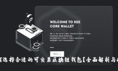 如何选择合适的可交易区